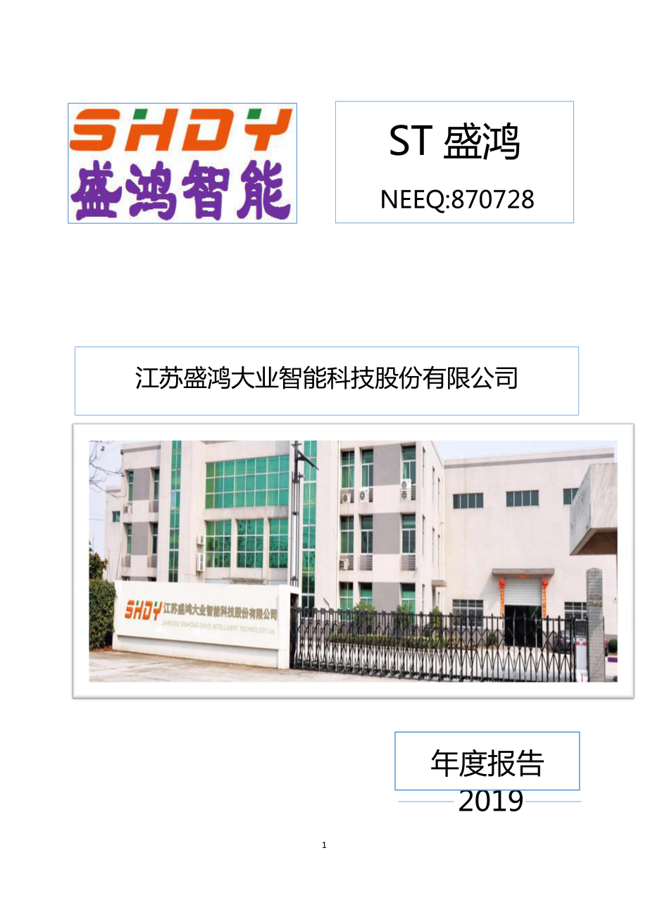 870728_2019_盛鸿智能_2019年年度报告_2020-07-06.pdf_第1页