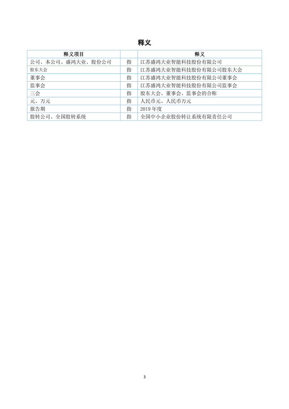 870728_2019_盛鸿智能_2019年年度报告_2020-07-06.pdf_第3页