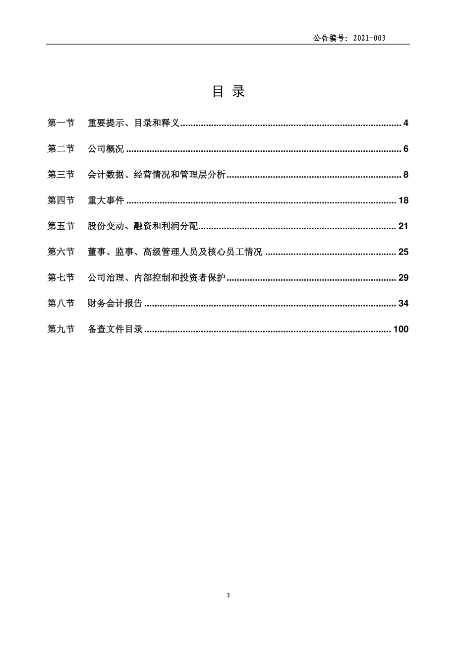 831487_2020_山大合盛_2020年年度报告_2021-04-11.pdf_第3页