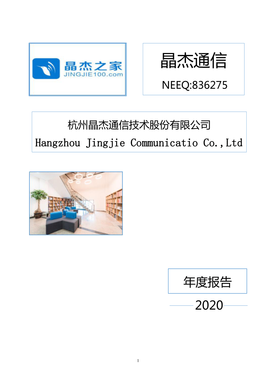 836275_2020_晶杰通信_2020年年度报告_2021-04-22.pdf_第1页