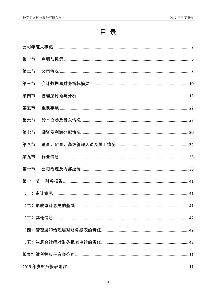 870815_2019_汇维科技_2019年年度报告_2020-04-26.pdf_第3页