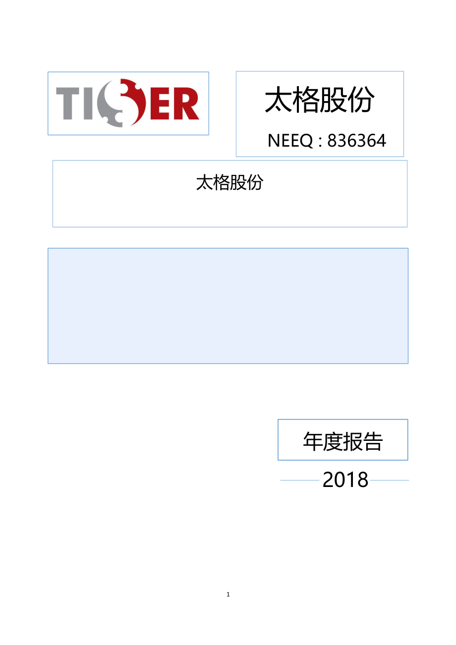 836364_2018_太格股份_2018年年度报告_2019-04-23.pdf_第1页