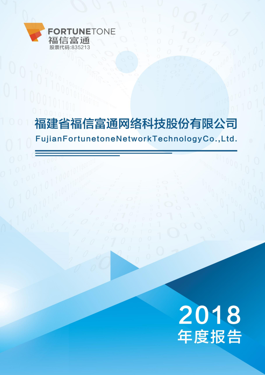 835213_2018_福信富通_2018年年度报告_2019-04-23.pdf_第1页