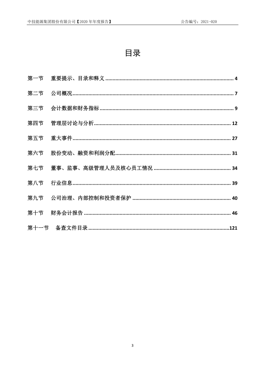 833037_2020_中技能源_2020年年度报告_2021-04-20.pdf_第3页