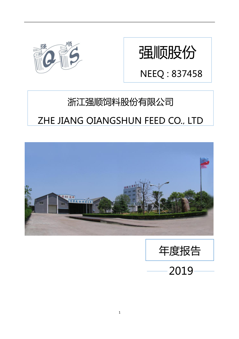 837458_2019_强顺股份_2019年年度报告_2020-04-19.pdf_第1页