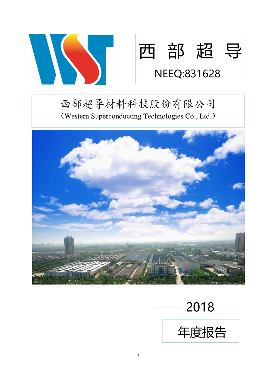 831628_2018_西部超导_2018年年度报告_2019-03-26.pdf_第1页