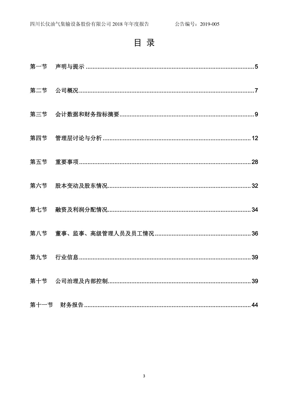 830902_2018_长仪股份_2018年年度报告_2019-09-18.pdf_第3页