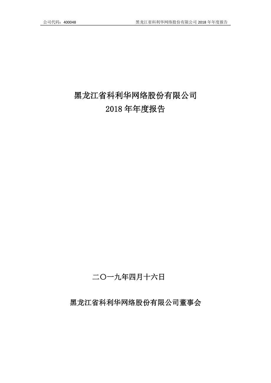 400048_2018_龙科3_2018年年度报告_2019-04-17.pdf_第1页