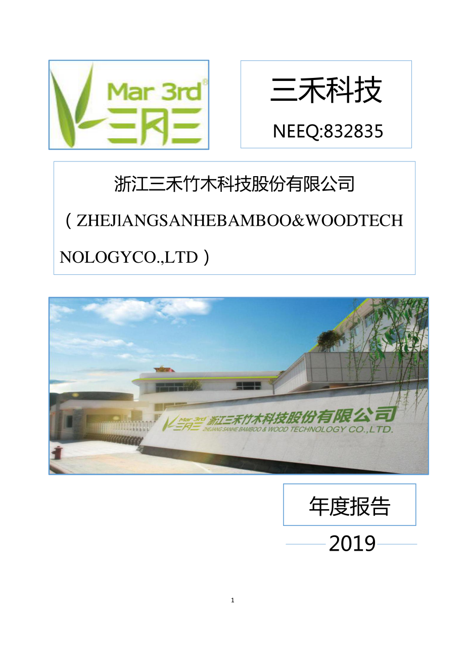 832835_2019_三禾科技_2019年年度报告_2020-06-28.pdf_第1页