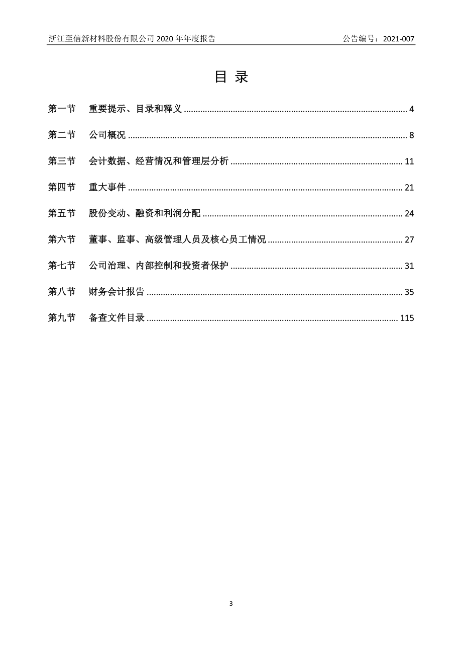 832583_2020_浙江至信_2020年年度报告_2021-04-25.pdf_第3页