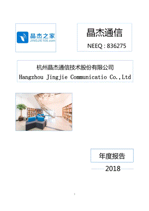 836275_2018_晶杰通信_2018年年度报告_2019-04-24.pdf