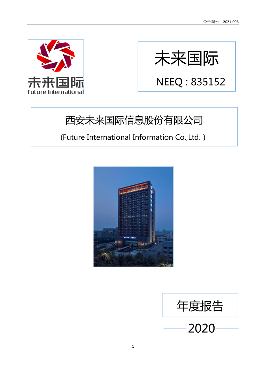 835152_2020_未来国际_2020年年度报告_2021-04-22.pdf_第1页