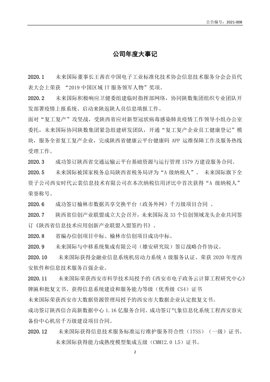 835152_2020_未来国际_2020年年度报告_2021-04-22.pdf_第2页