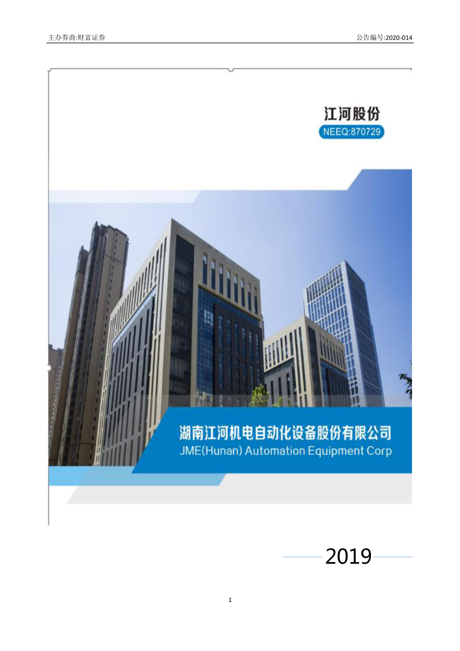 870729_2019_江河股份_2019年年度报告_2020-04-22.pdf_第1页