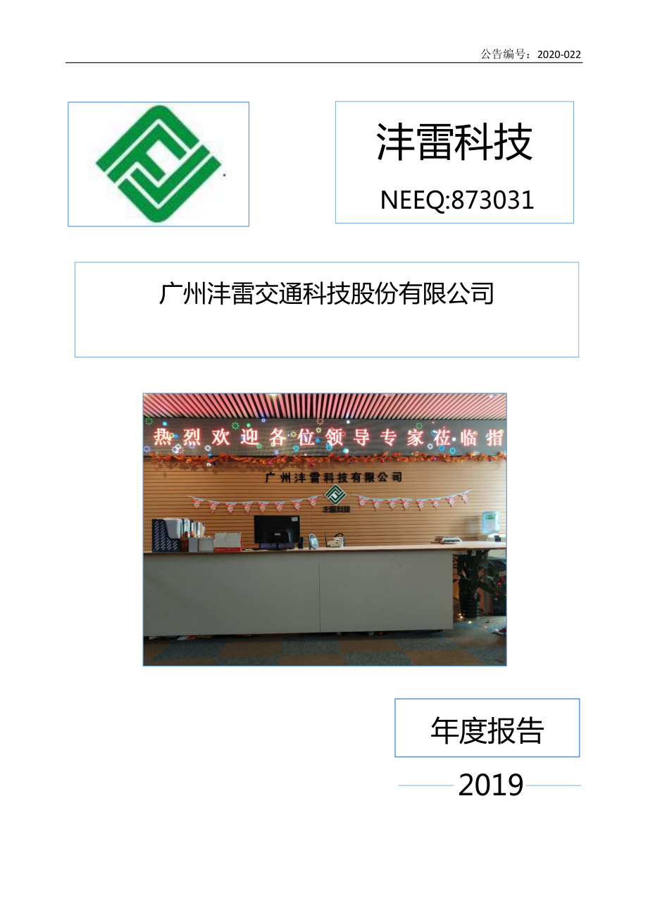 873031_2019_沣雷科技_2019年年度报告_2020-04-27.pdf_第1页