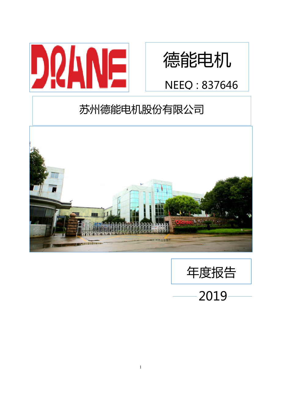 837646_2019_德能电机_2019年年度报告_2020-04-29.pdf_第1页