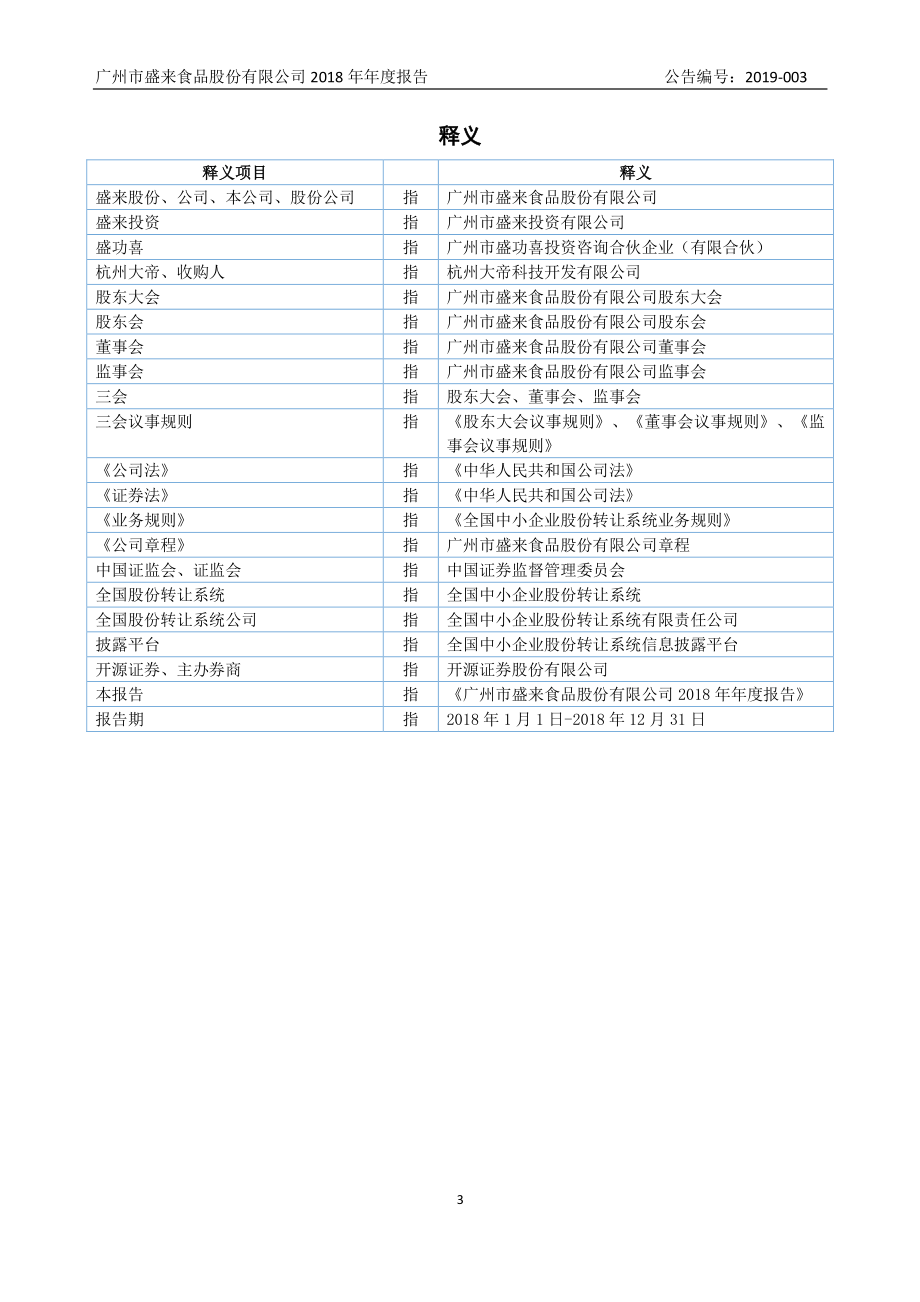 837880_2018_盛来股份_2018年年度报告_2019-04-21.pdf_第3页