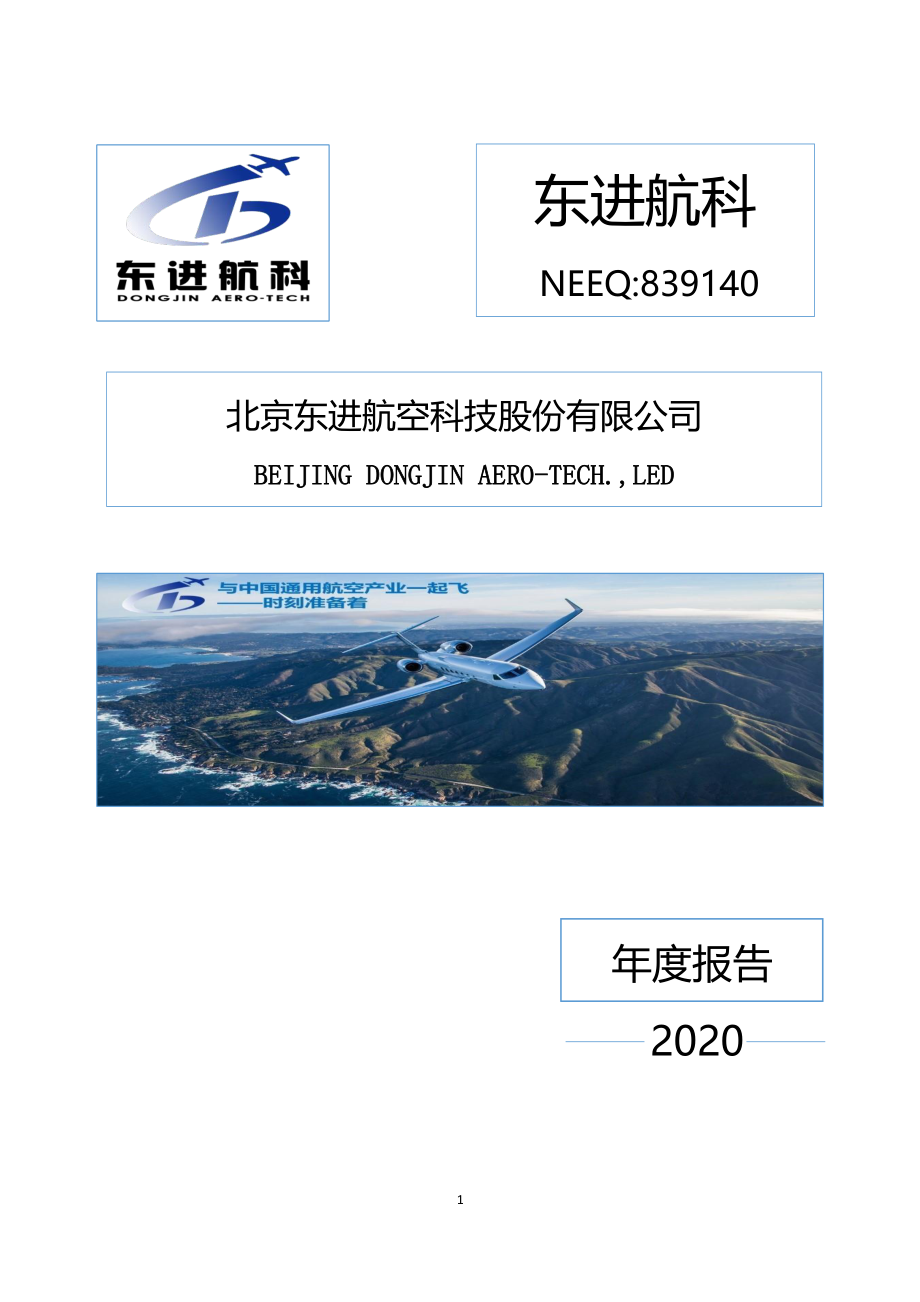 839140_2020_东进航科_2020年年度报告_2021-04-26.pdf_第1页