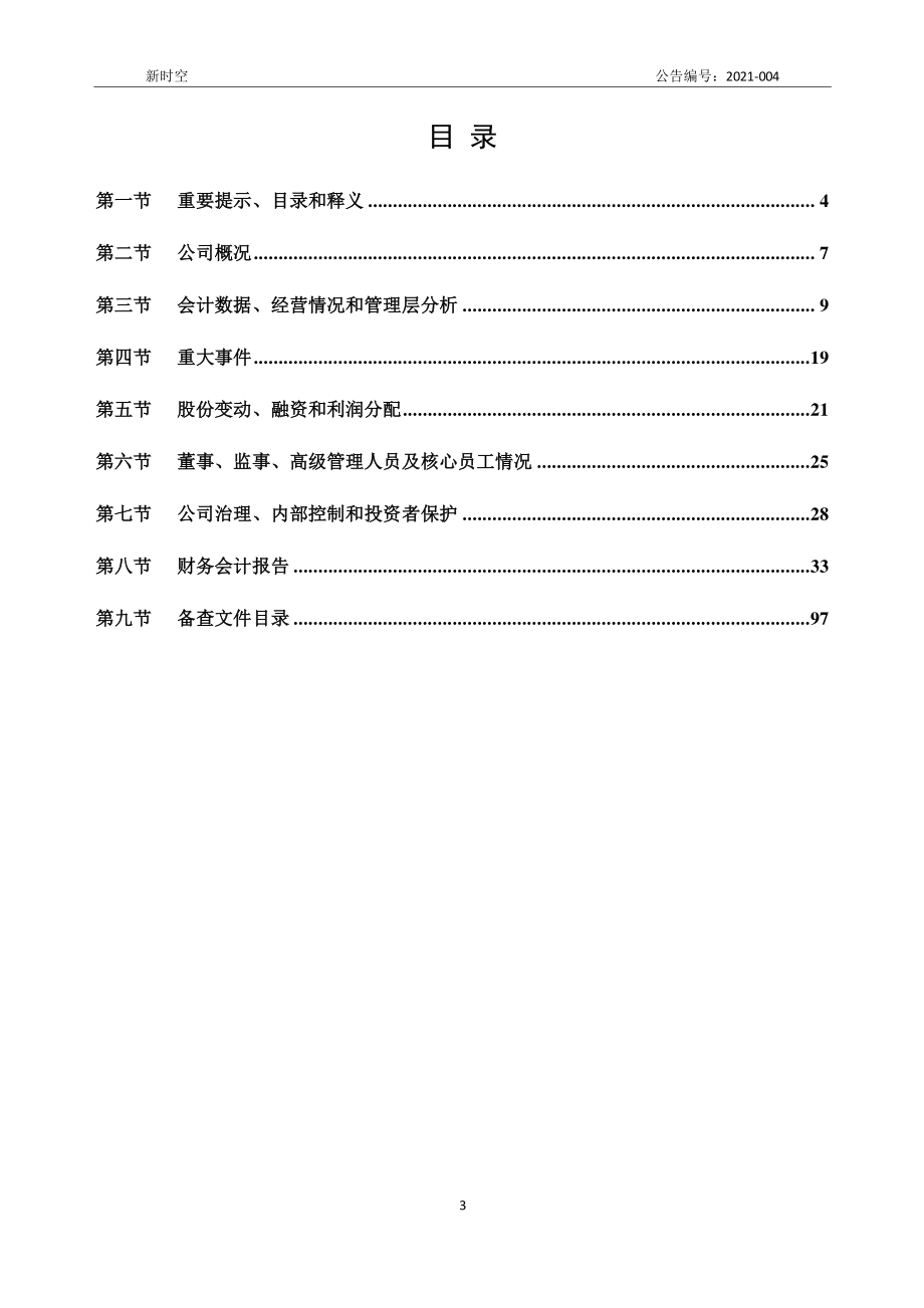 837008_2020_新时空_2020年年度报告_2021-04-29.pdf_第3页