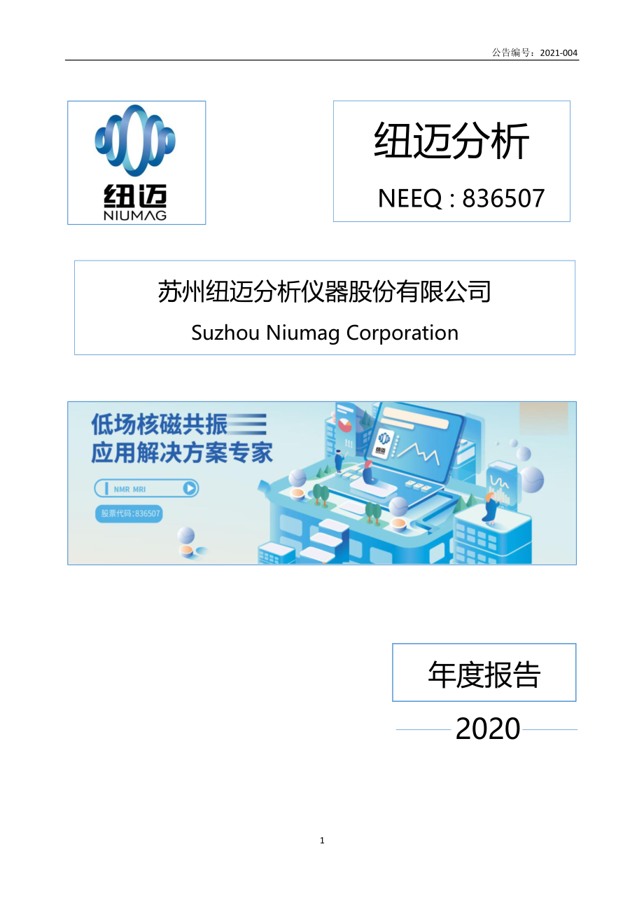 836507_2020_纽迈分析_2020年年度报告_2021-03-31.pdf_第1页