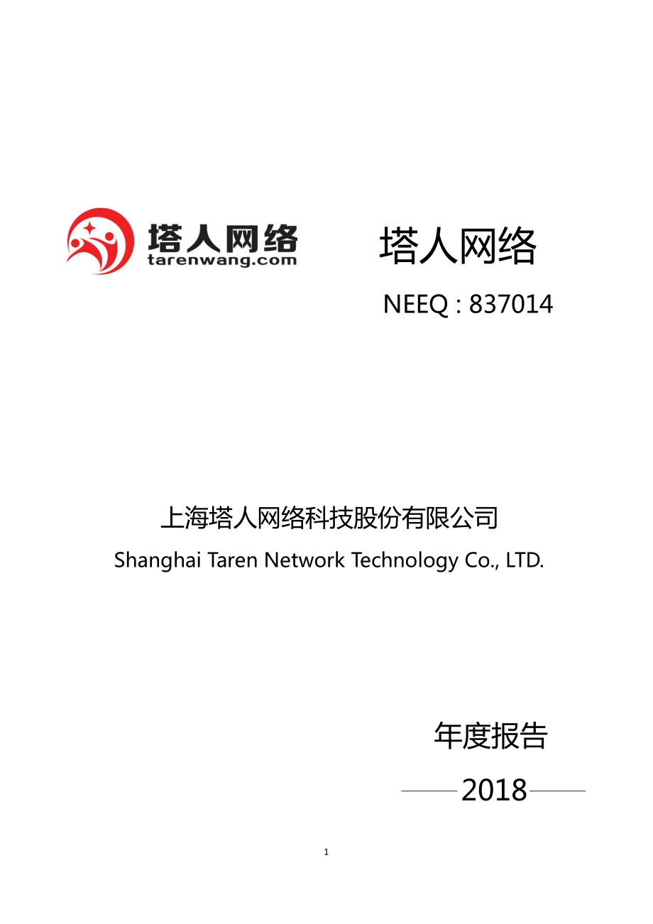 837014_2018_塔人网络_2018年年度报告_2019-04-18.pdf_第1页