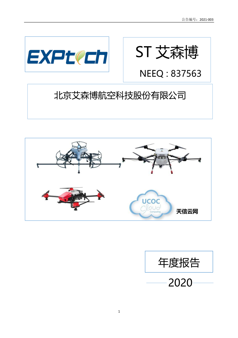 837563_2020_ST艾森博_2020年年度报告_2021-04-29.pdf_第1页