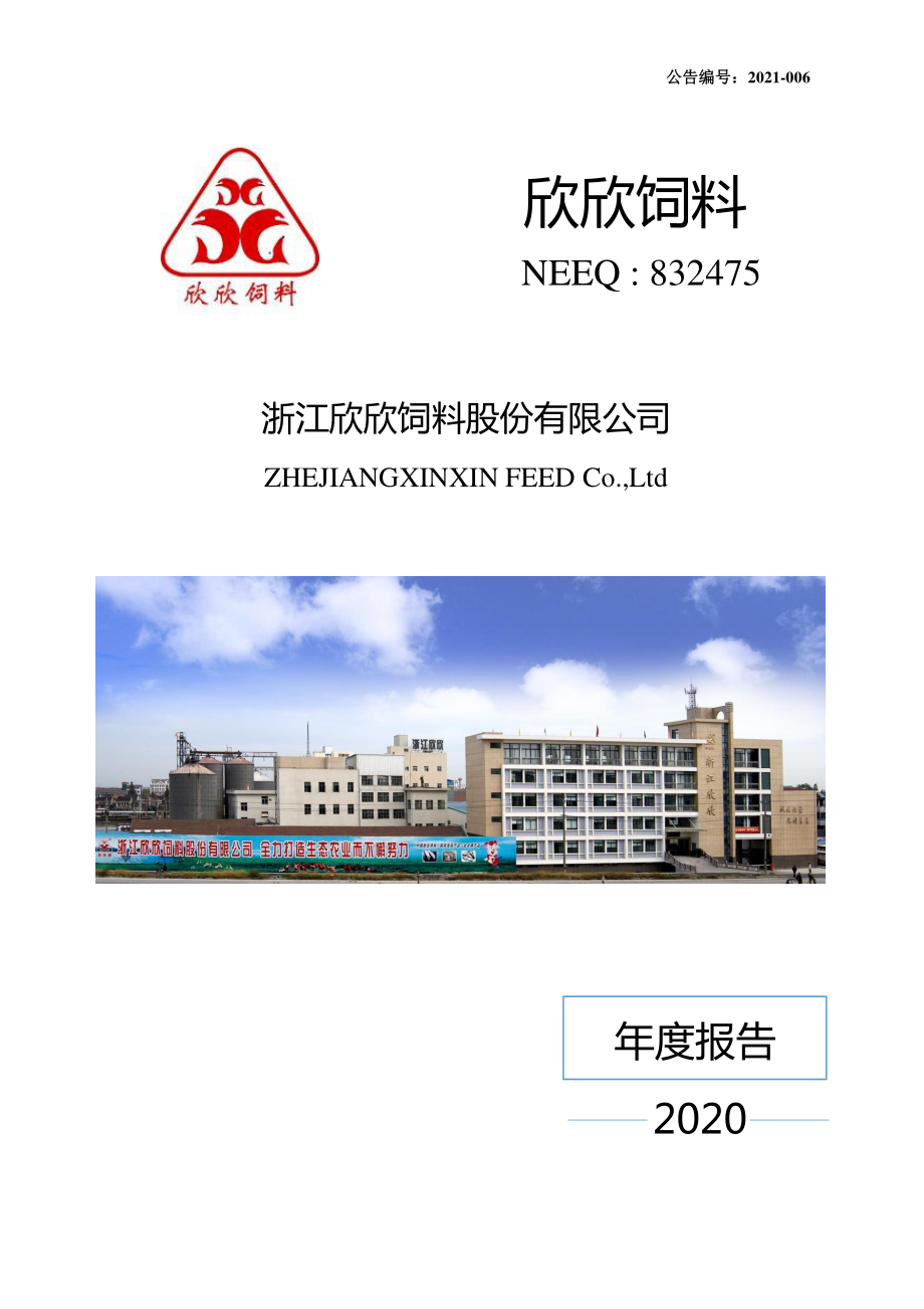 832475_2020_欣欣饲料_2020年年度报告_2021-04-26.pdf_第1页