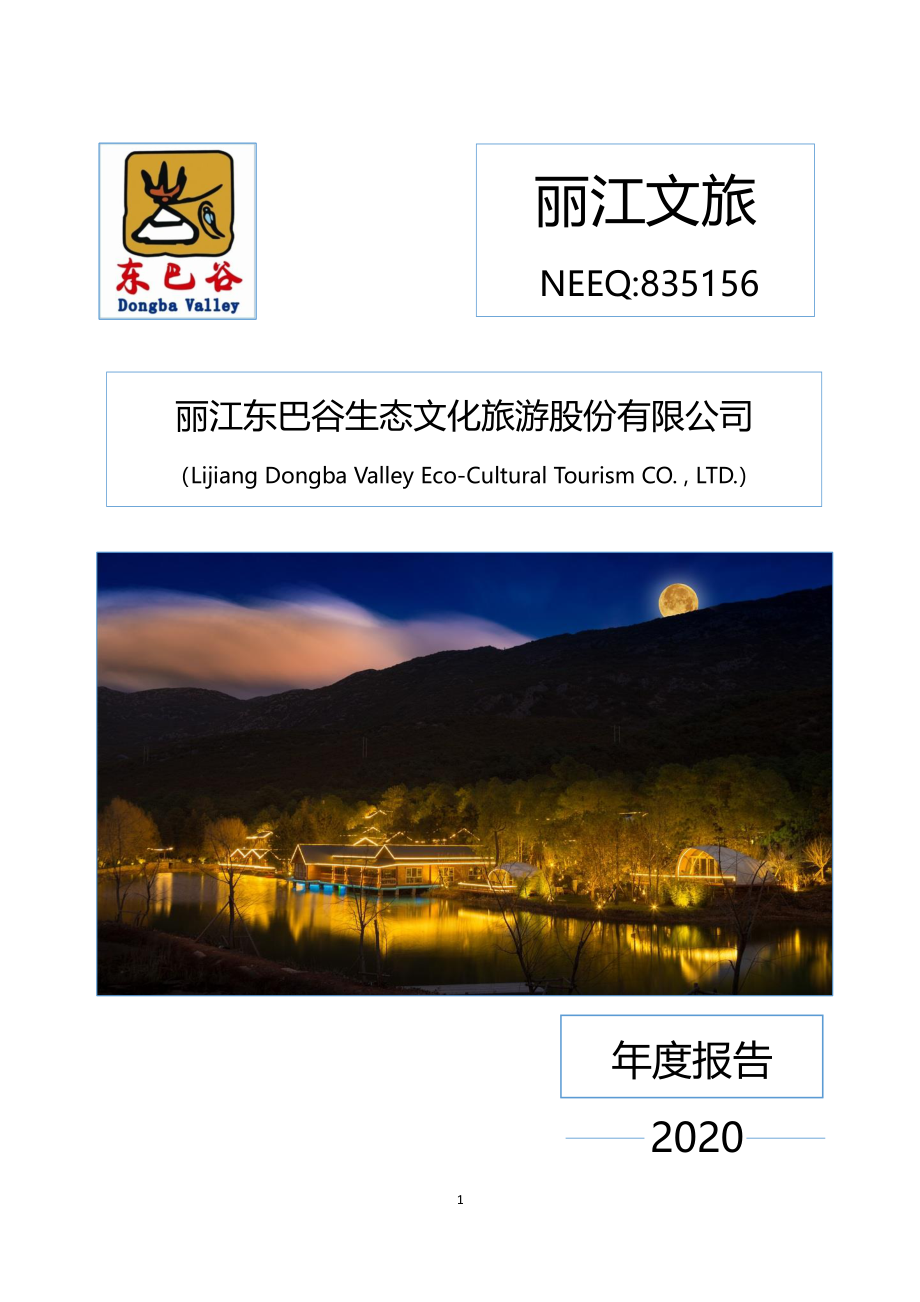 835156_2020_丽江文旅_2020年年度报告_2021-04-05.pdf_第1页