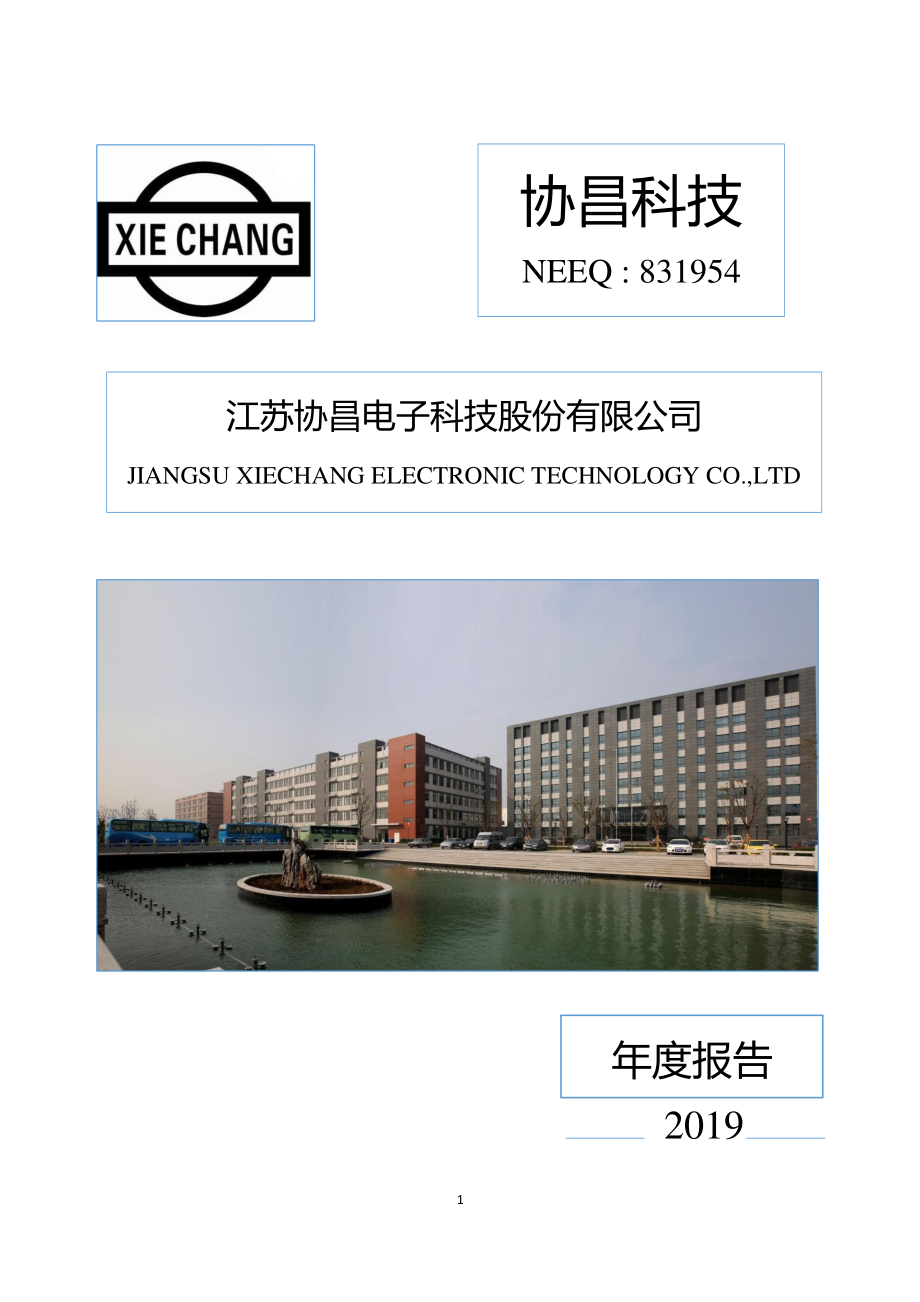 831954_2019_协昌科技_2019年年度报告_2020-03-11.pdf_第1页