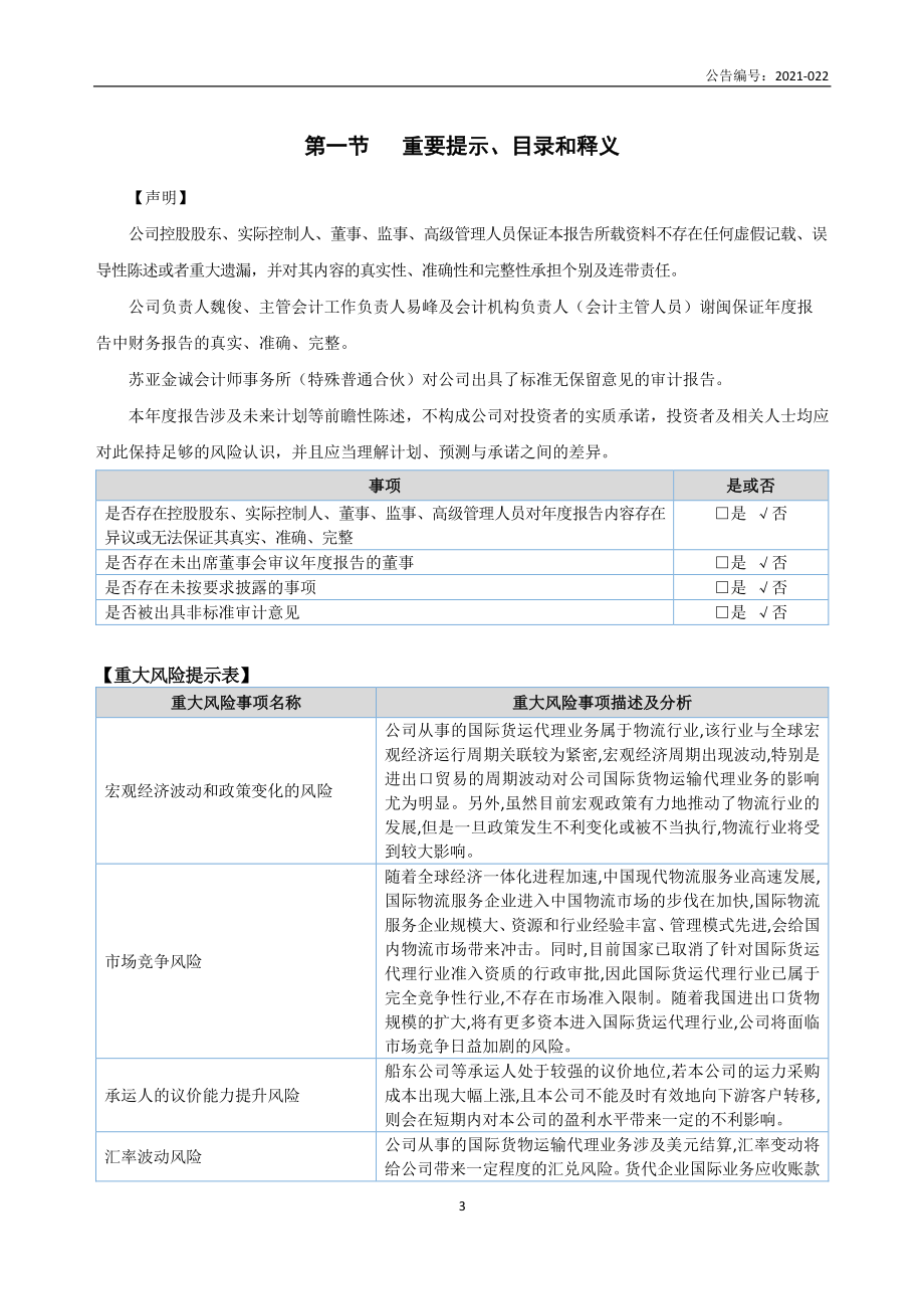 839524_2020_航威物流_2020年年度报告_2021-04-28.pdf_第3页