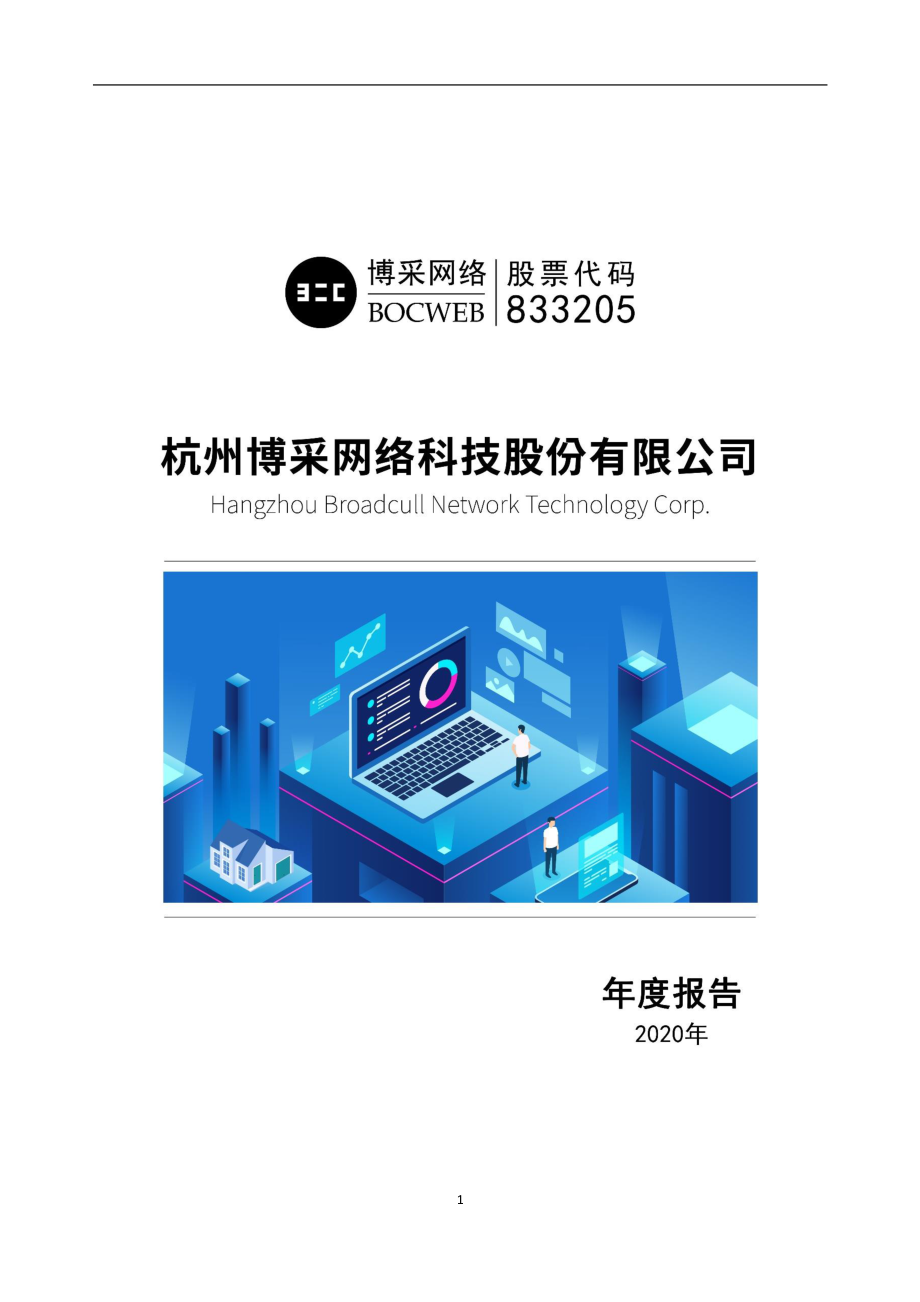 833205_2020_博采网络_2020年年度报告_2021-04-18.pdf_第1页