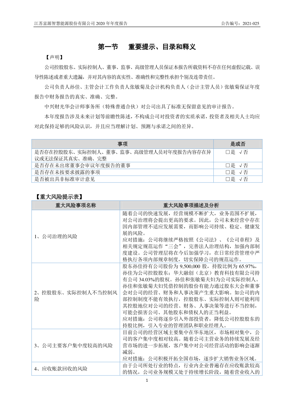 836772_2020_富源智慧_2020年年度报告_2021-04-14.pdf_第3页