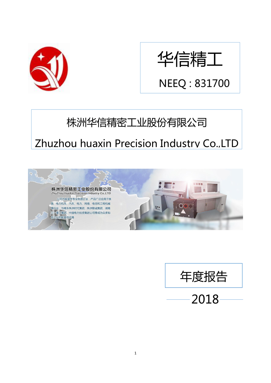 831700_2018_华信精工_2018年年度报告_2019-04-22.pdf_第1页