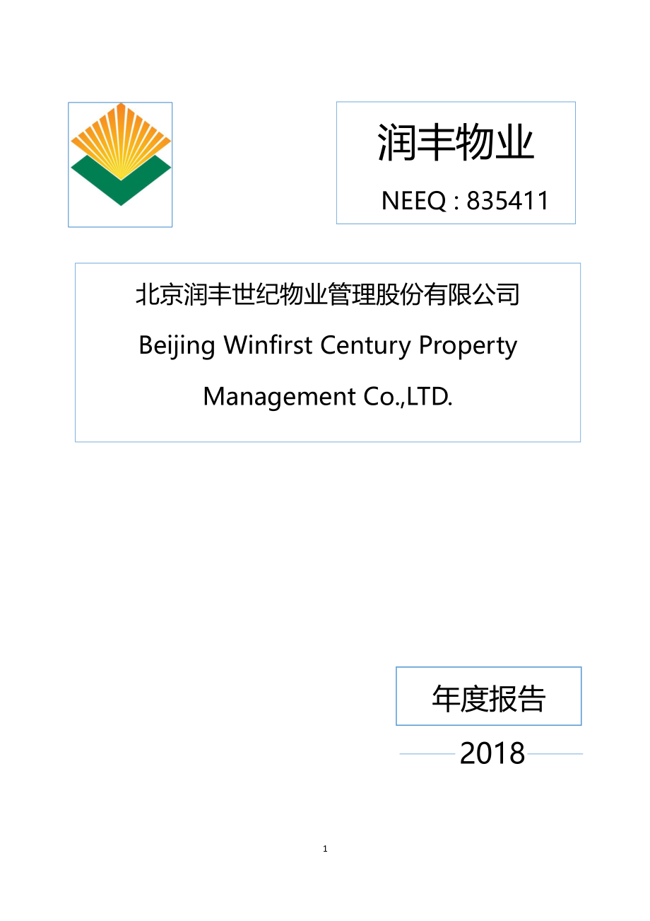 835411_2018_润丰物业_2018年年度报告_2019-04-29.pdf_第1页