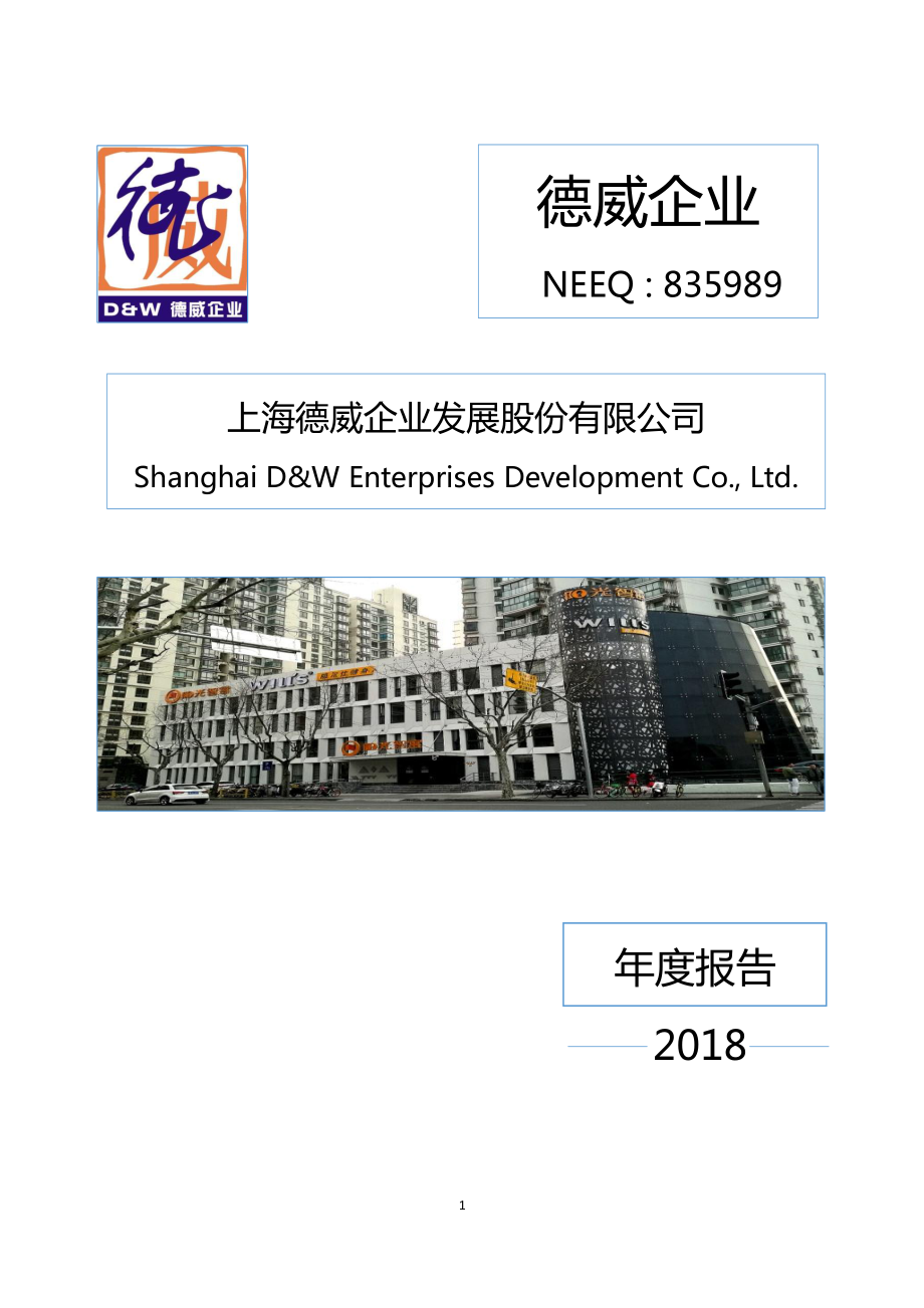 835989_2018_德威企业_2018年年度报告_2019-04-28.pdf_第1页