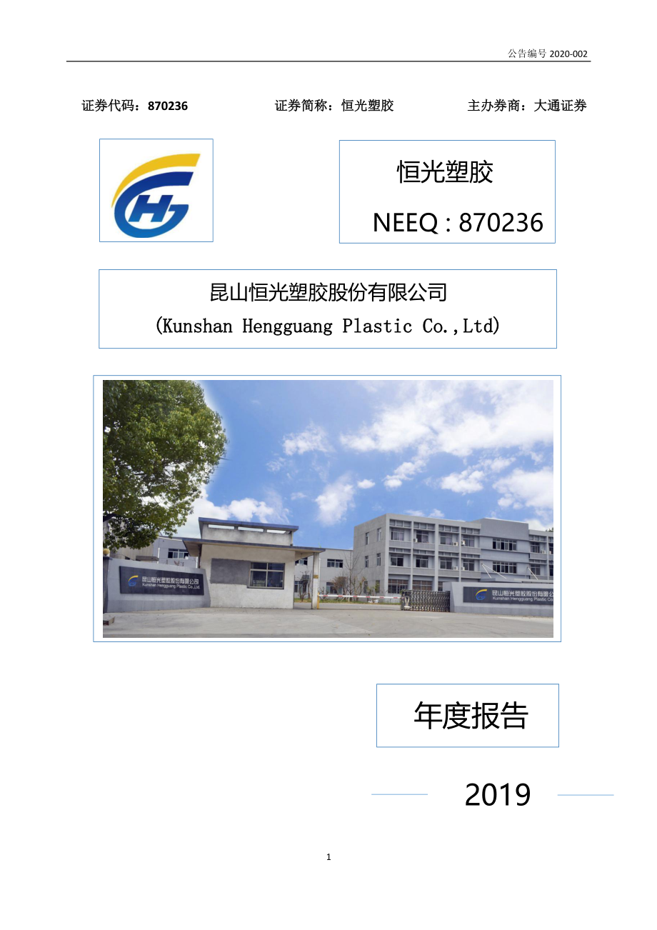 870236_2019_恒光塑胶_2019年年度报告_2020-04-16.pdf_第1页