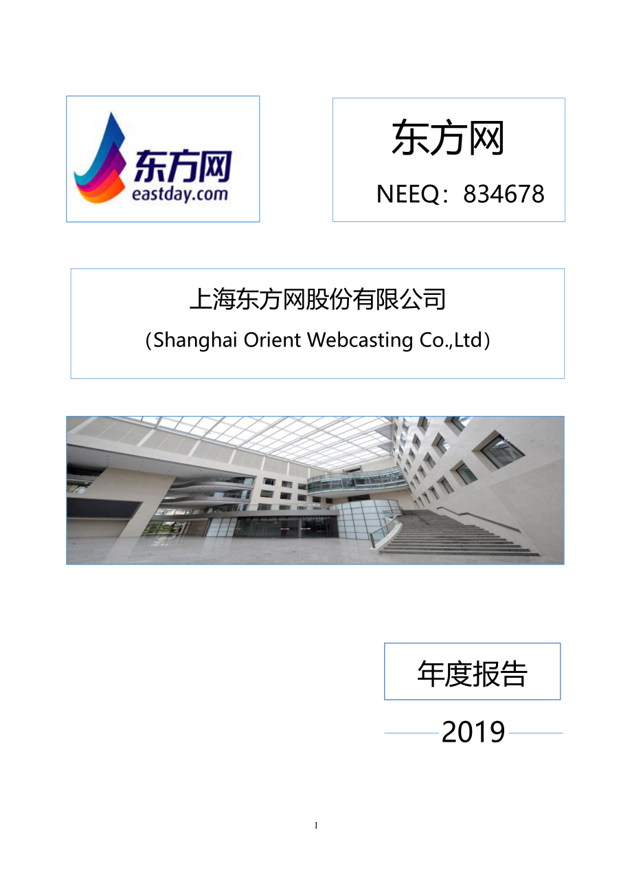 834678_2019_东方网_2019年年度报告_2020-08-12.pdf_第1页