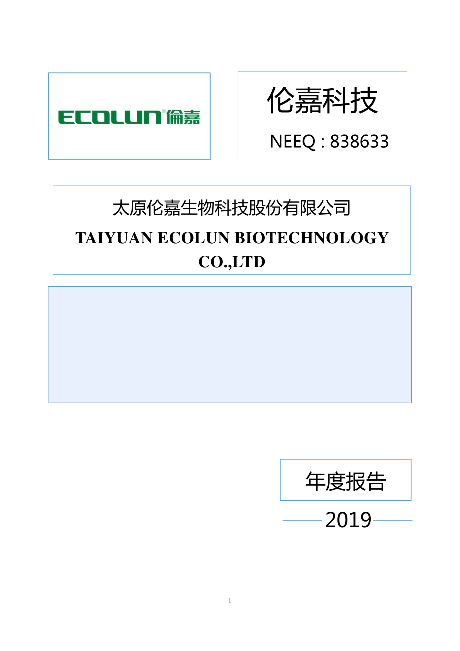 838633_2019_伦嘉科技_2019年年度报告[2020-011]_2020-04-23.pdf_第1页