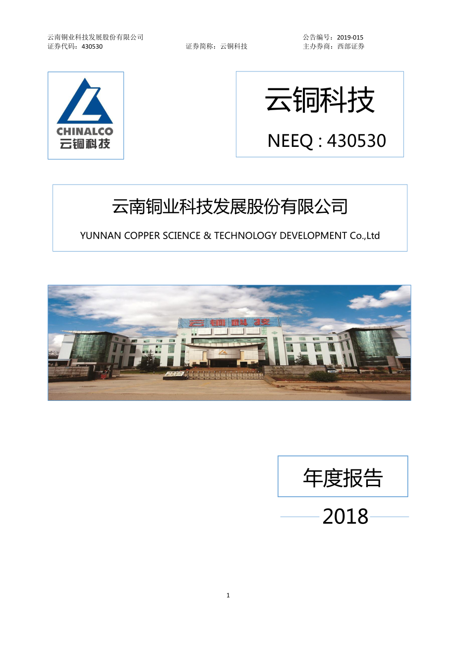 430530_2018_云铜科技_2018年年度报告_2019-03-20.pdf_第1页