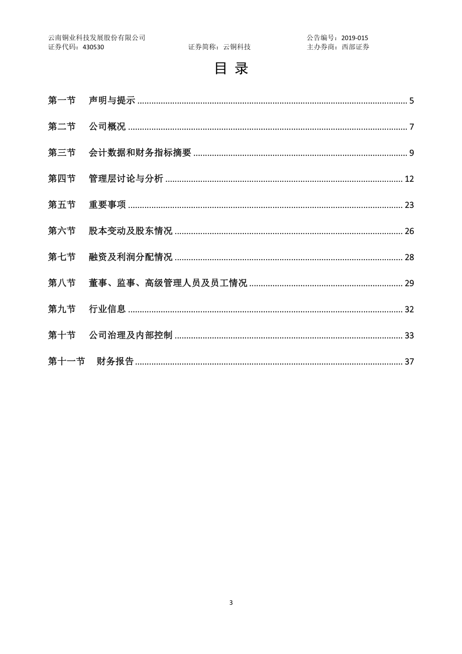 430530_2018_云铜科技_2018年年度报告_2019-03-20.pdf_第3页