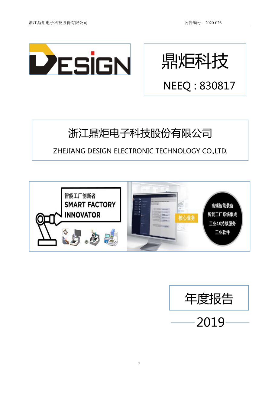 830817_2019_鼎炬科技_2019年年度报告_2020-06-23.pdf_第1页