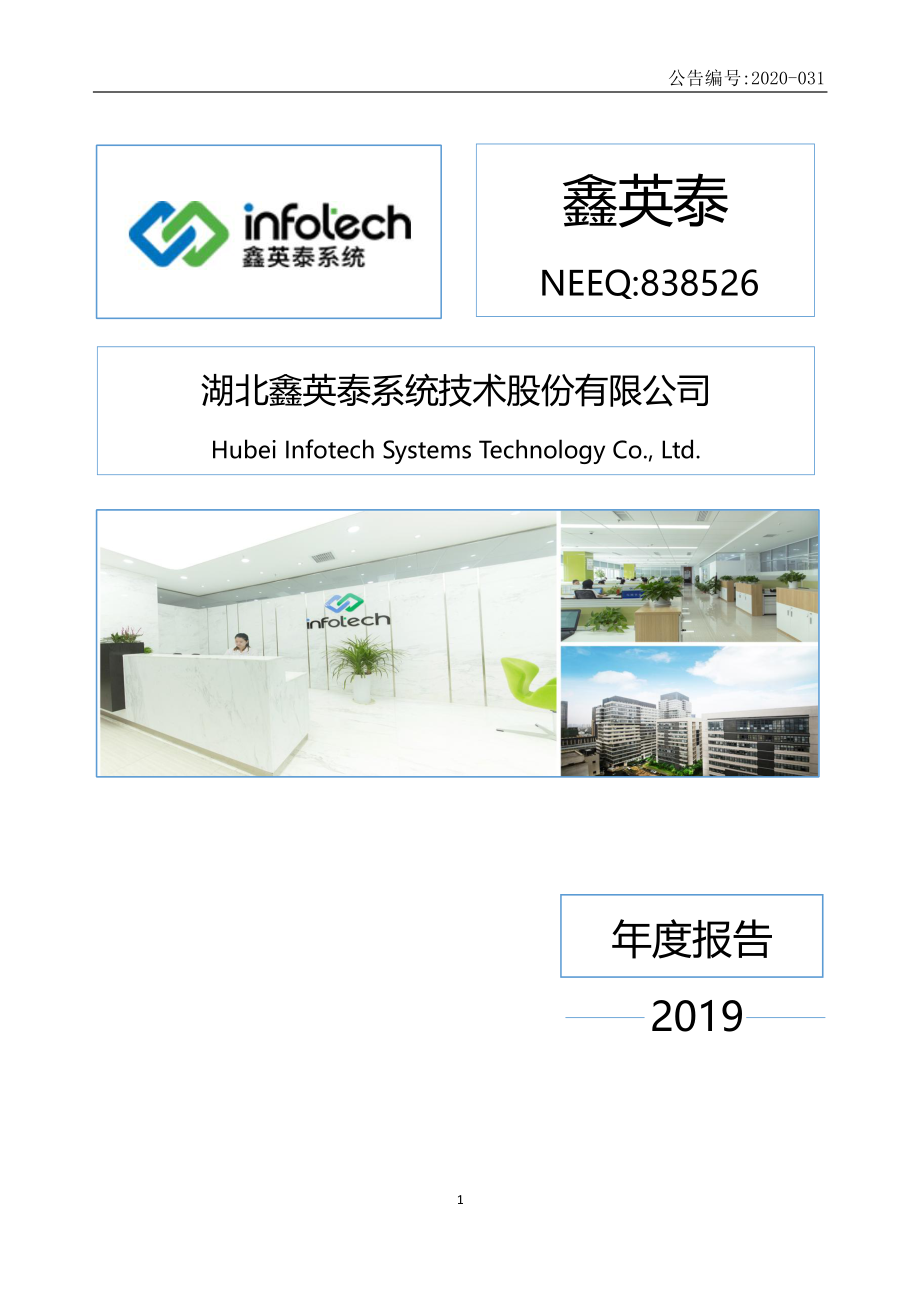 838526_2019_鑫英泰_2019年年度报告_2022-04-27.pdf_第1页