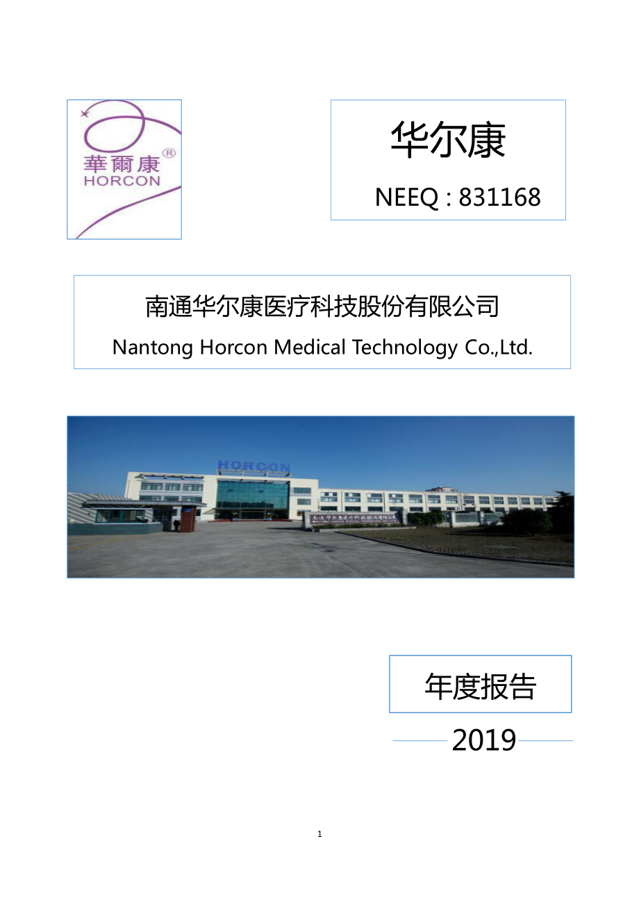 831168_2019_华尔康_2019年年度报告_2020-04-13.pdf_第1页