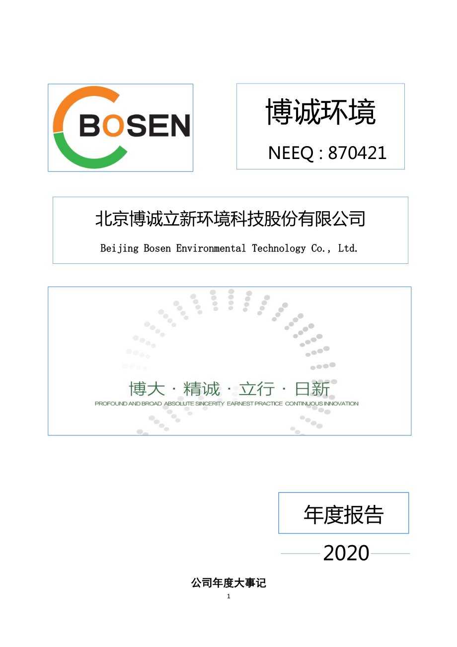 870421_2020_博诚环境_2020年年度报告_2021-04-26.pdf_第1页