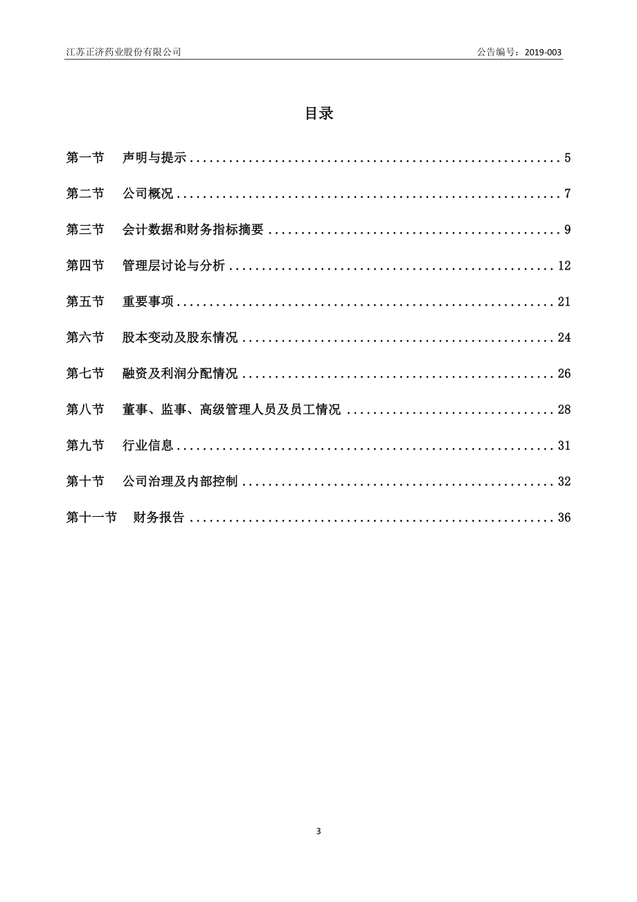 834804_2018_正济药业_2018年年度报告_2019-03-24.pdf_第3页