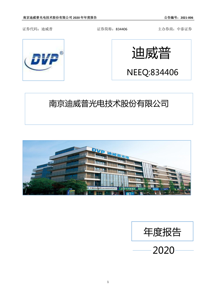 834406_2020_迪威普_2020年年度报告_2021-03-04.pdf_第1页