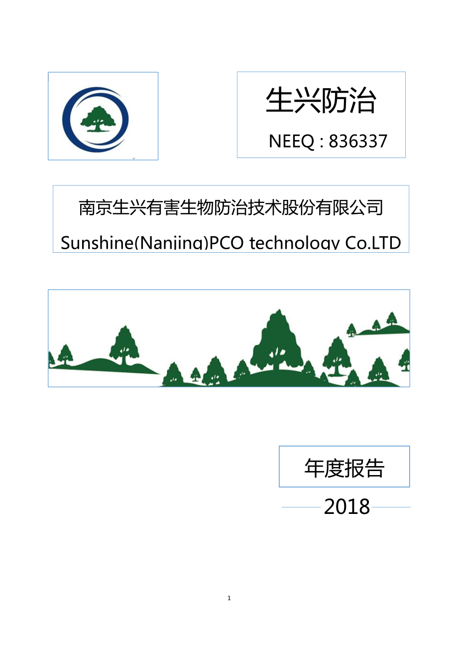 836337_2018_生兴防治_2018年年度报告_2019-03-27.pdf_第1页