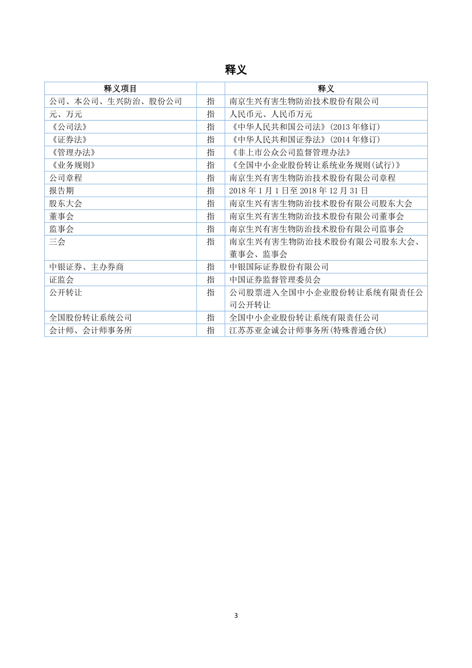 836337_2018_生兴防治_2018年年度报告_2019-03-27.pdf_第3页