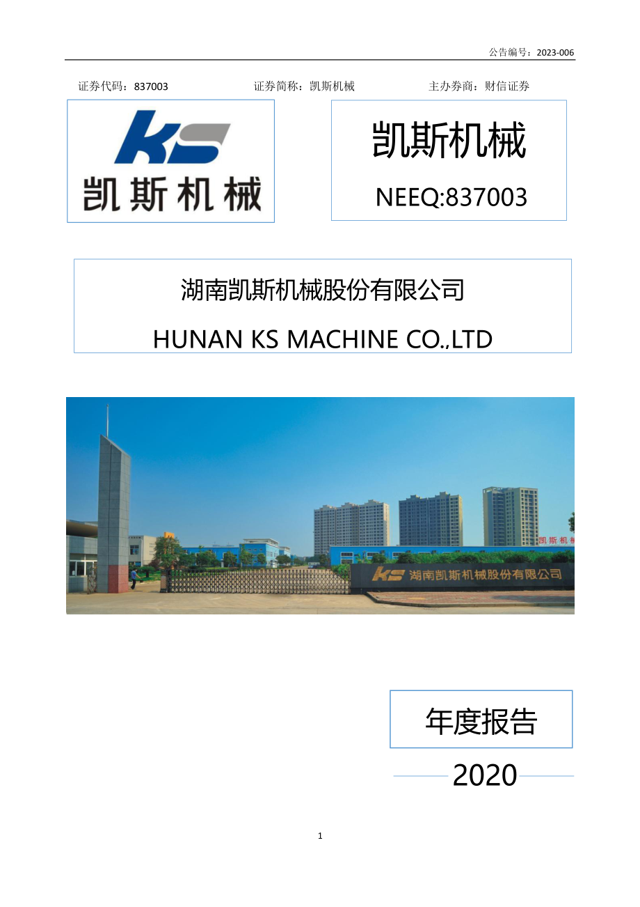 837003_2020_凯斯机械_2020年年度报告_2023-01-02.pdf_第1页