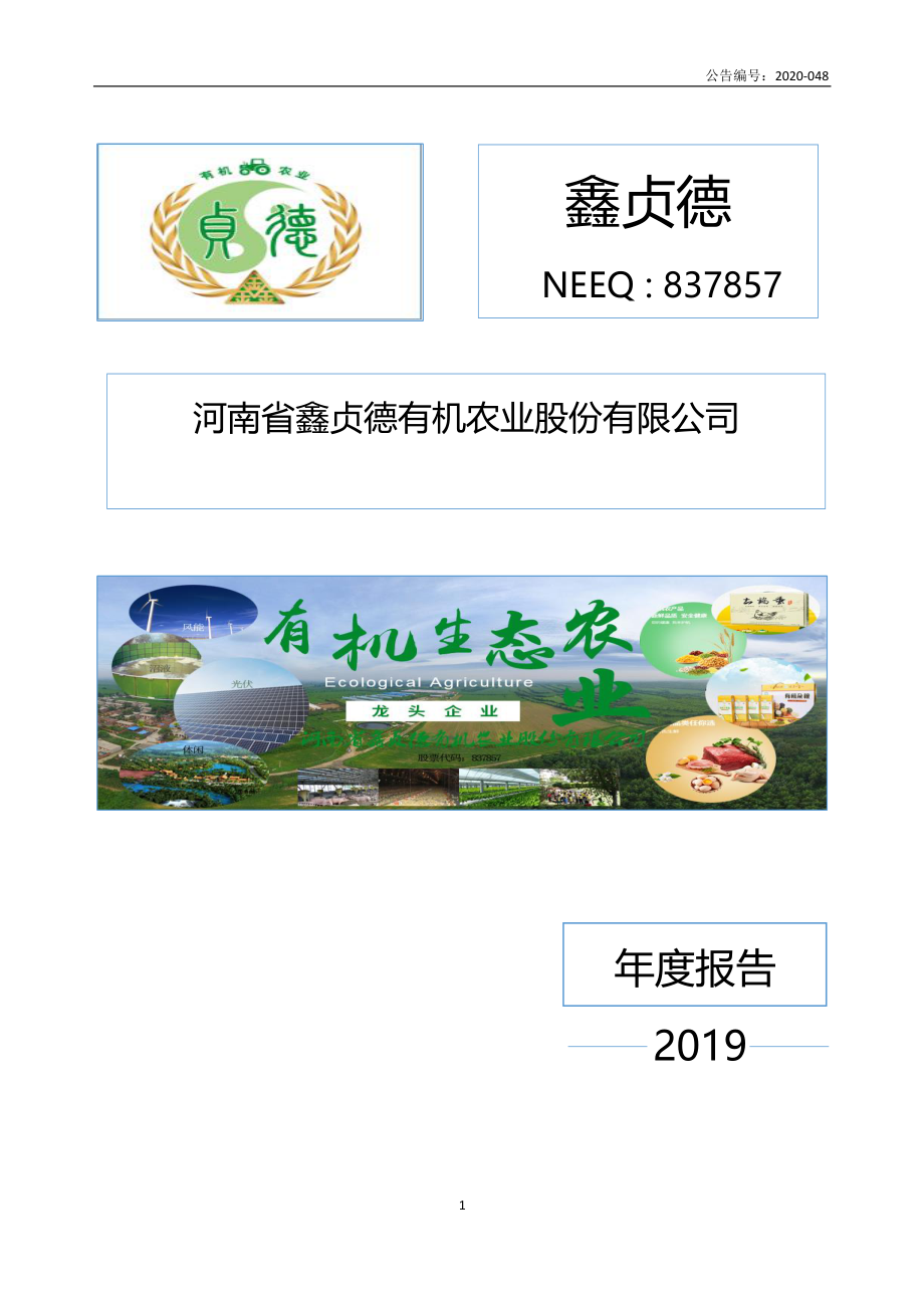 837857_2019_鑫贞德_2019年年度报告_2020-06-29.pdf_第1页